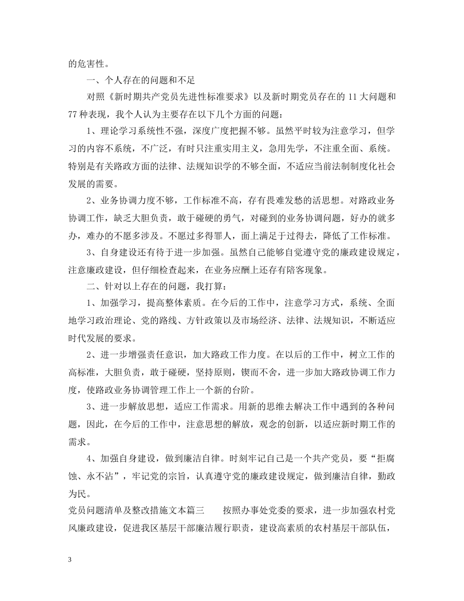 党员问题清单及整改措施文本_第3页