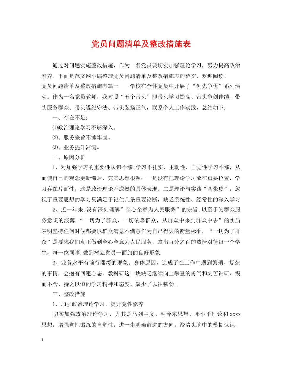 党员问题清单及整改措施表_第1页