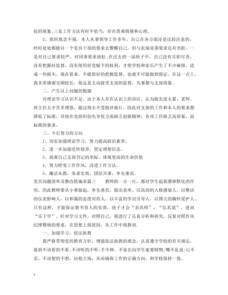 党员问题清单及整改措施表_第3页
