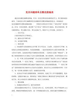 党员问题清单及整改措施表