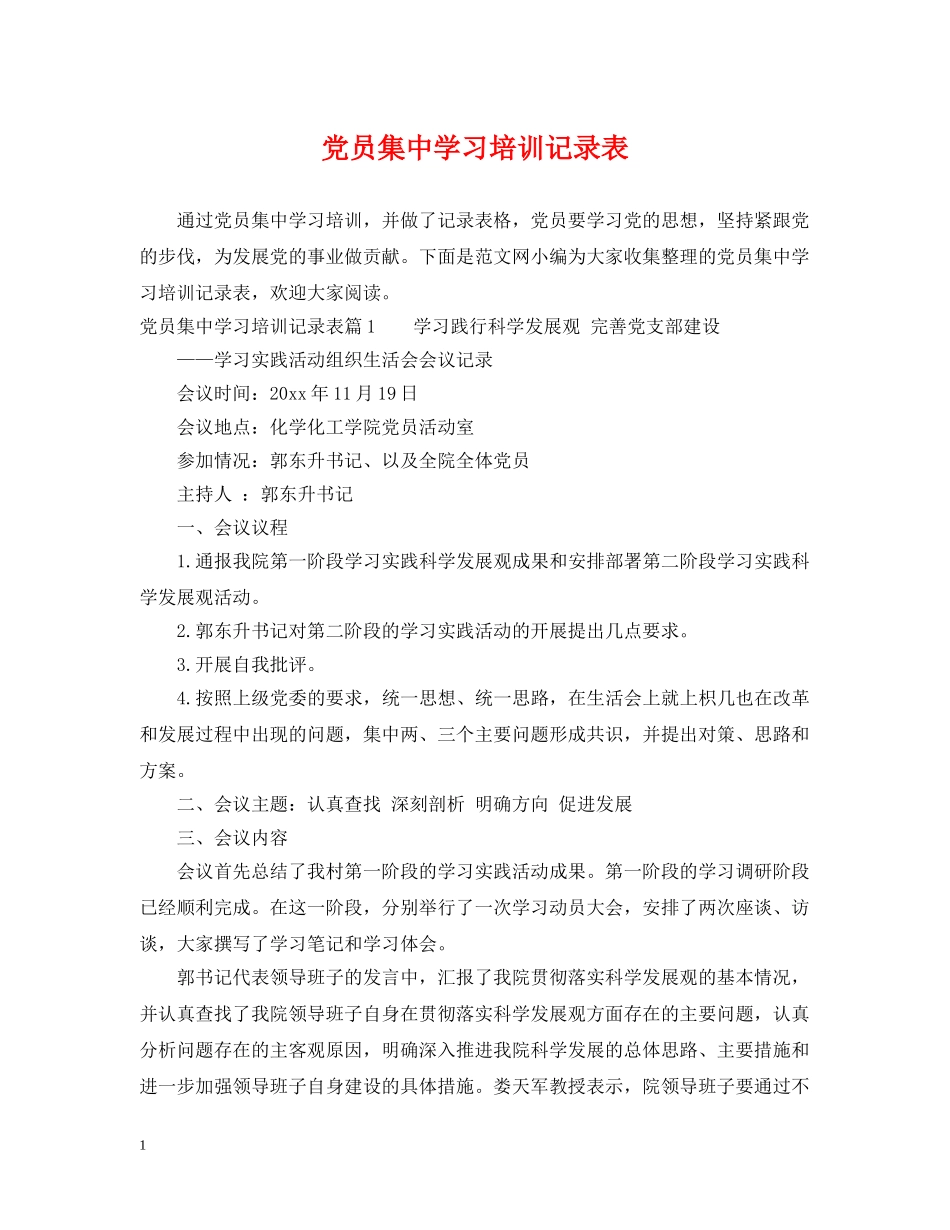 党员集习培训记录表_第1页