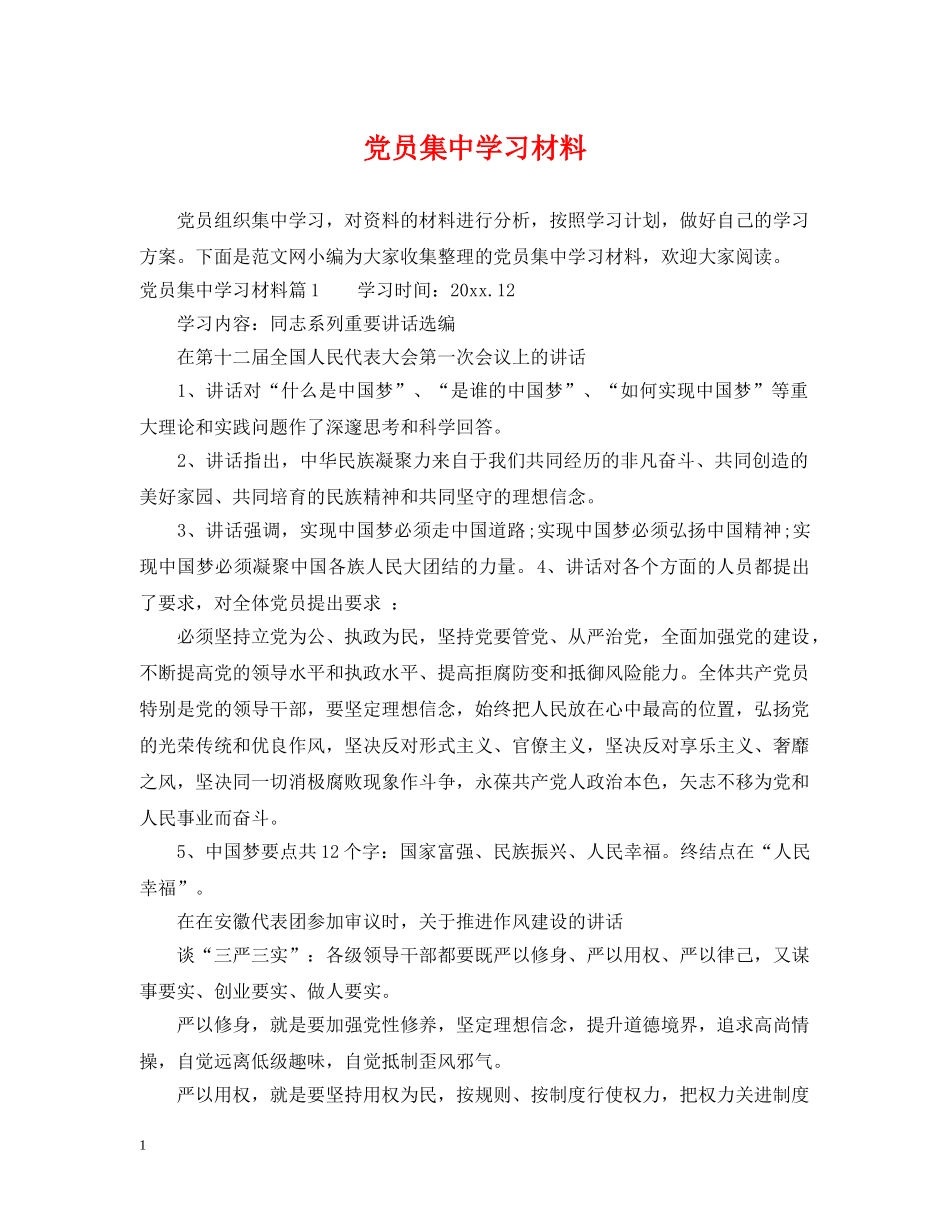 党员集习材料_第1页