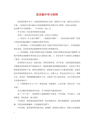 党员集习材料
