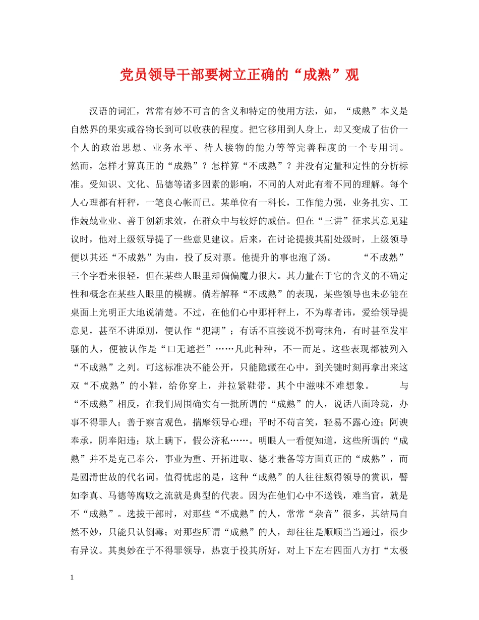 党员领导干部要树立正确的“成熟”观_第1页