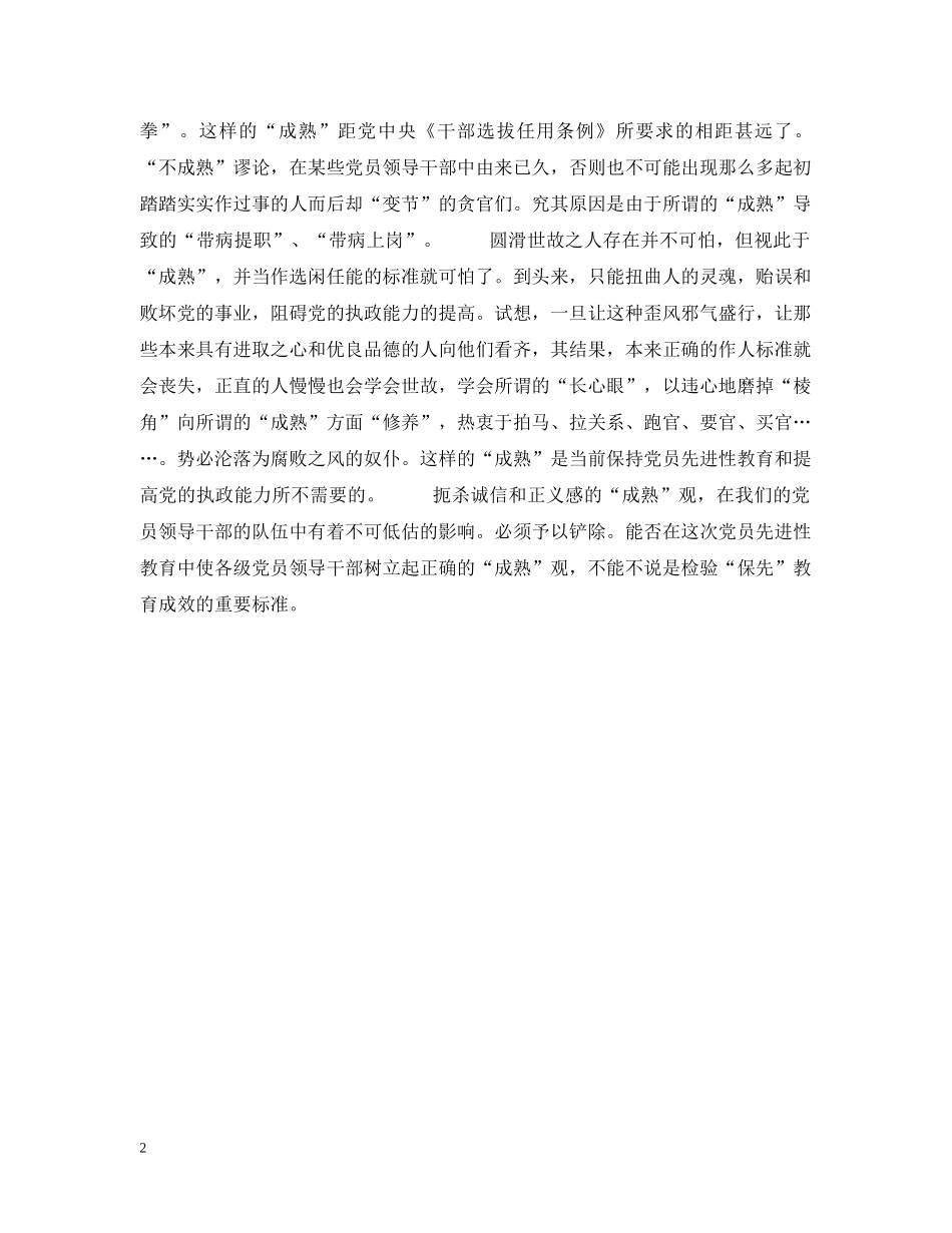 党员领导干部要树立正确的“成熟”观_第2页