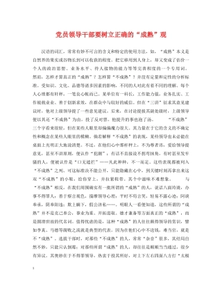 党员领导干部要树立正确的“成熟”观