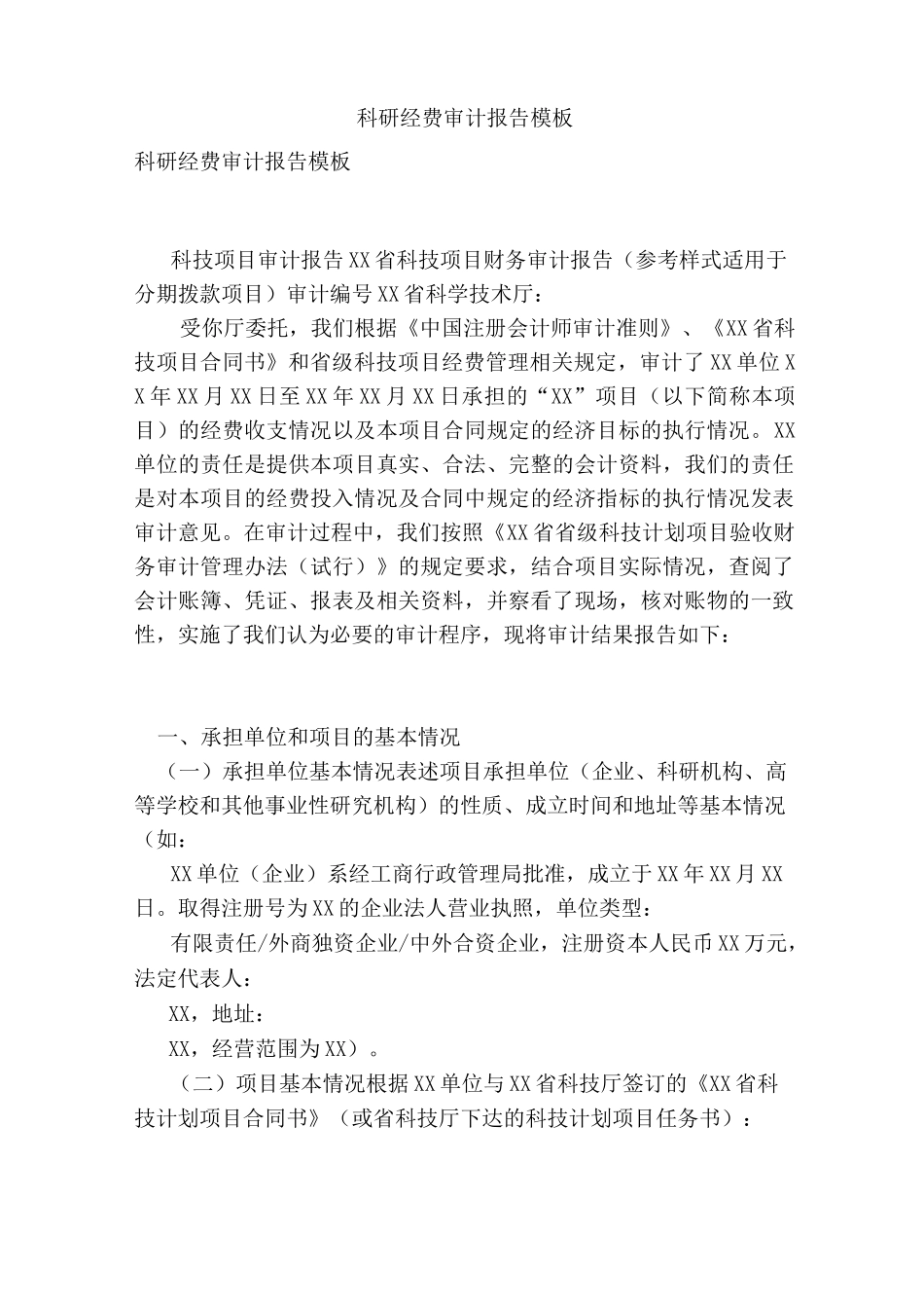 科研经费审计报告模板_第1页