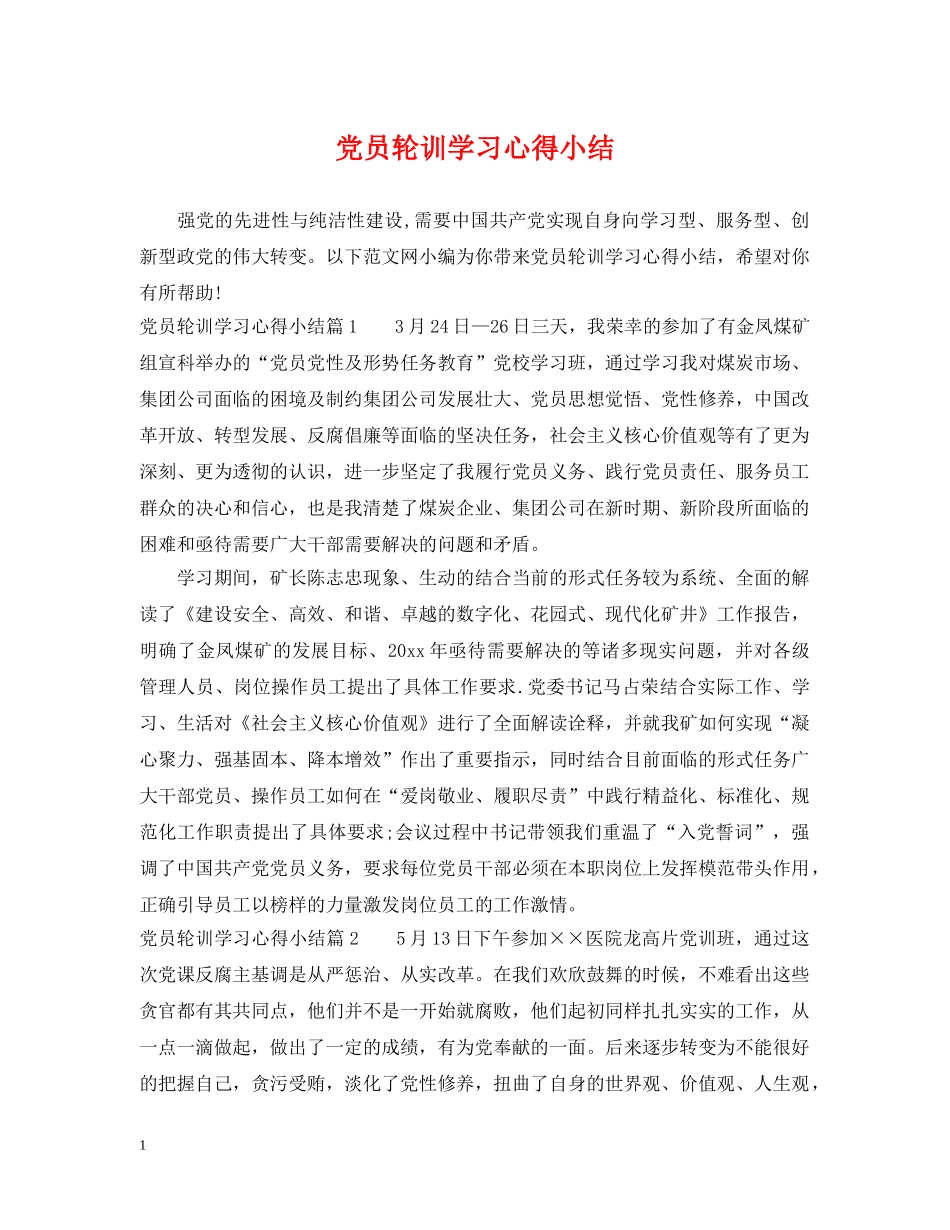 党员轮训学习心得小结_第1页
