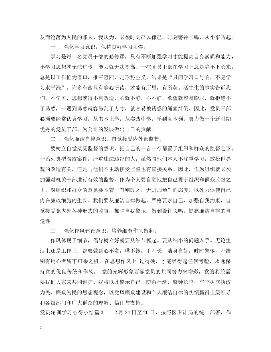 党员轮训学习心得小结_第2页