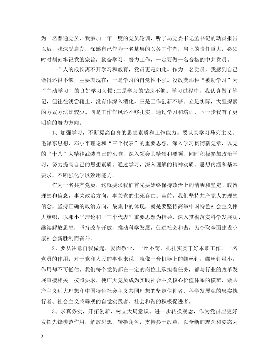 党员轮训学习心得小结_第3页