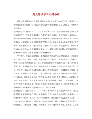 党员轮训学习心得小结