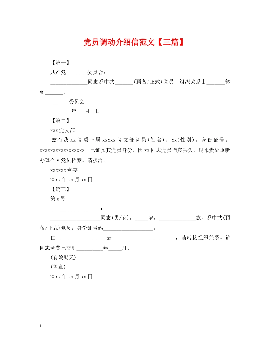 党员调动介绍信范文【三篇】_第1页