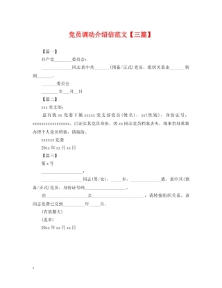 党员调动介绍信范文【三篇】
