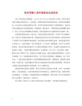 党员考察入党申请谈话记录范本