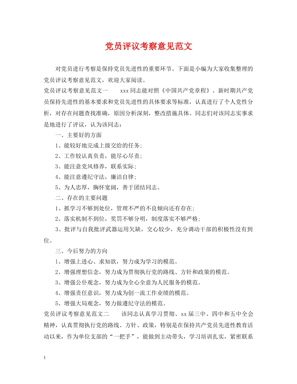 党员评议考察意见范文_第1页