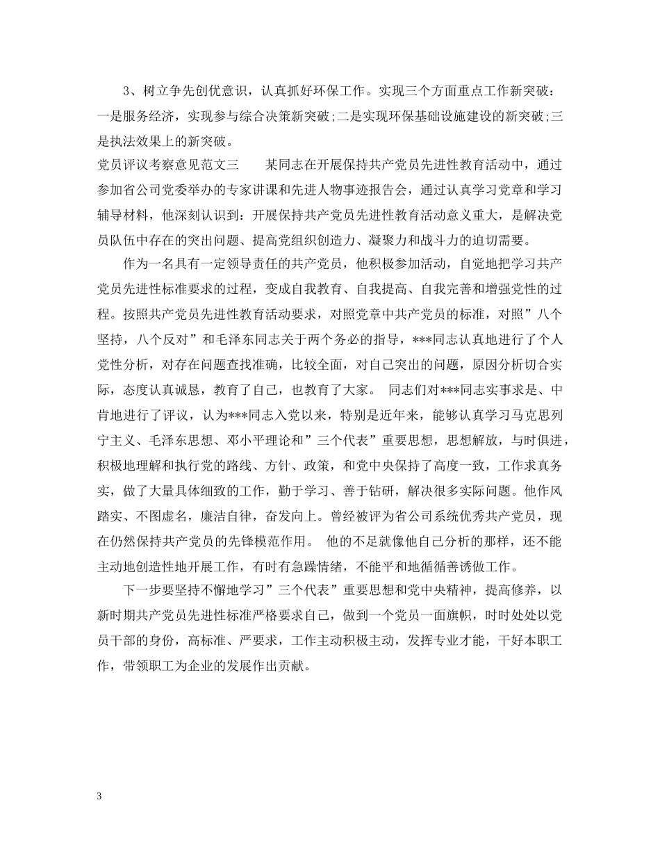 党员评议考察意见范文_第3页