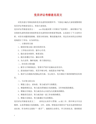 党员评议考察意见范文