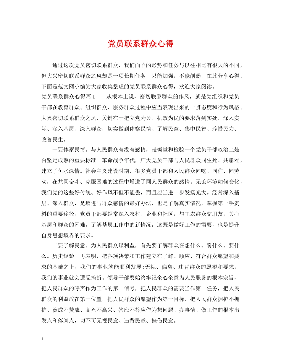 党员联系群众心得_第1页
