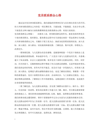 党员联系群众心得