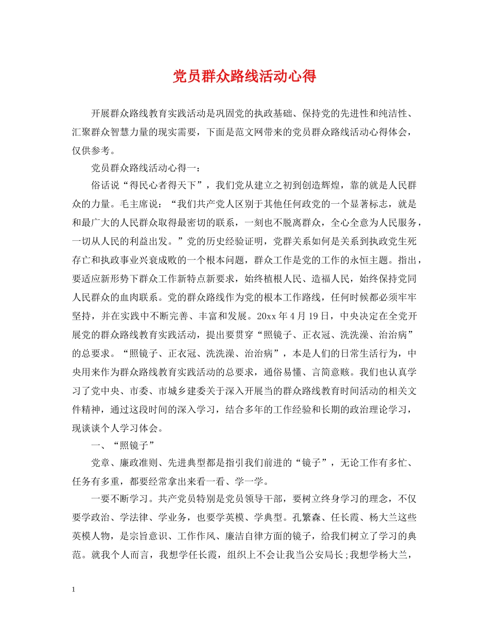 党员群众路线活动心得_第1页