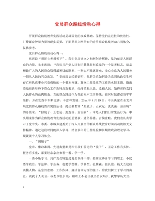 党员群众路线活动心得