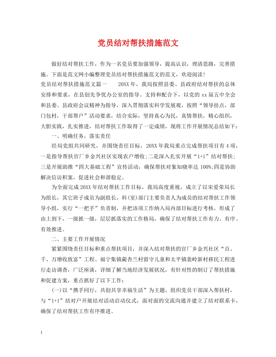 党员结对帮扶措施范文_第1页