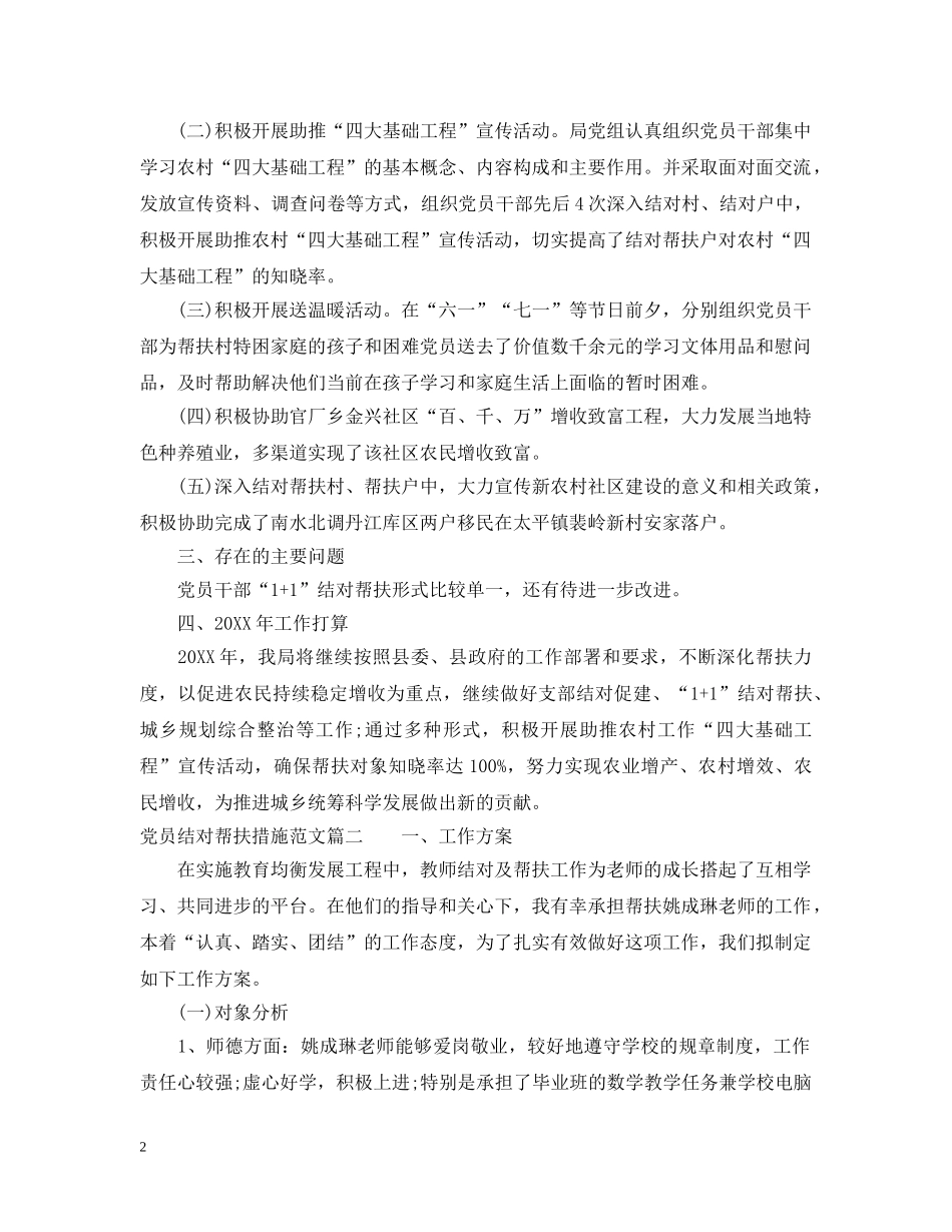 党员结对帮扶措施范文_第2页