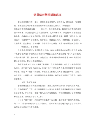 党员结对帮扶措施范文