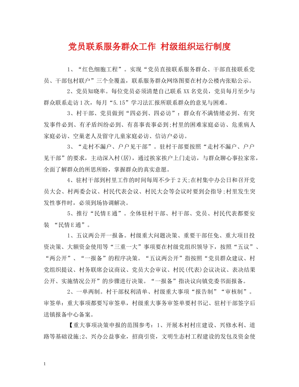 党员联系服务群众工作 村级组织运行制度_第1页