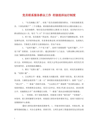 党员联系服务群众工作 村级组织运行制度