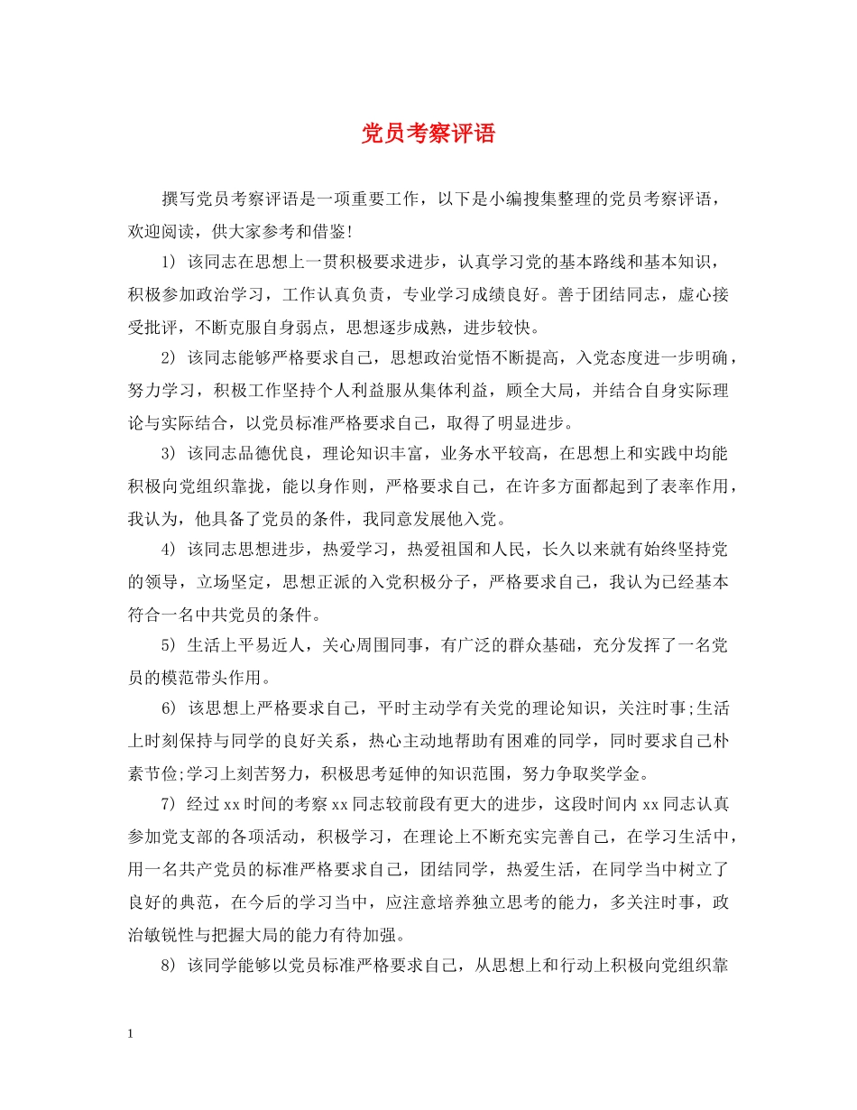 党员考察评语_第1页