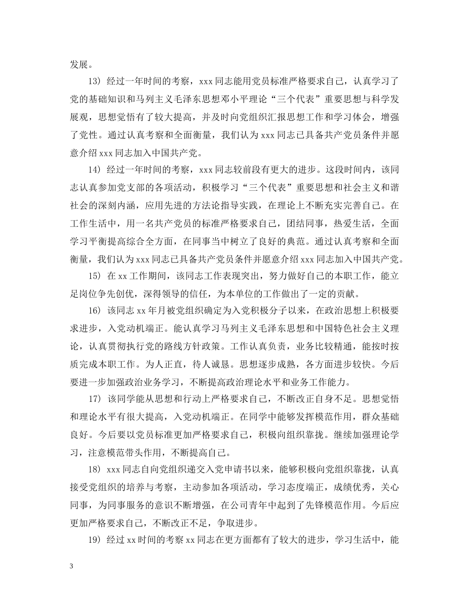 党员考察评语_第3页