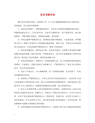 党员考察评语