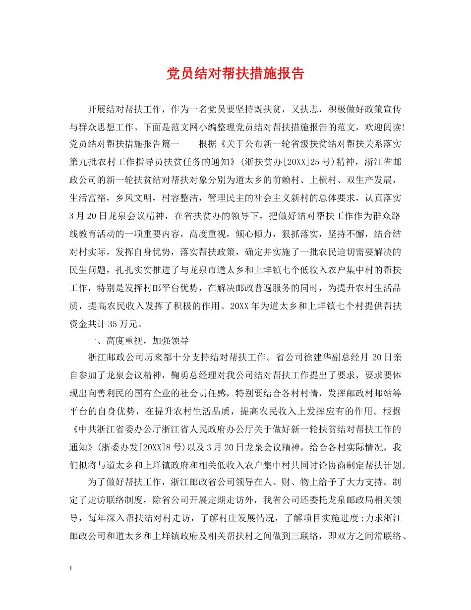 党员结对帮扶措施报告_第1页