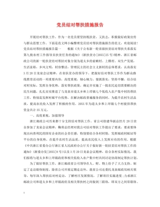 党员结对帮扶措施报告