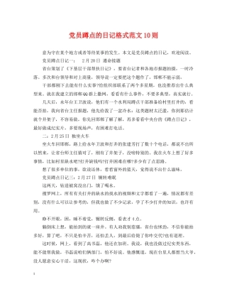 党员蹲点的日记格式范文10则