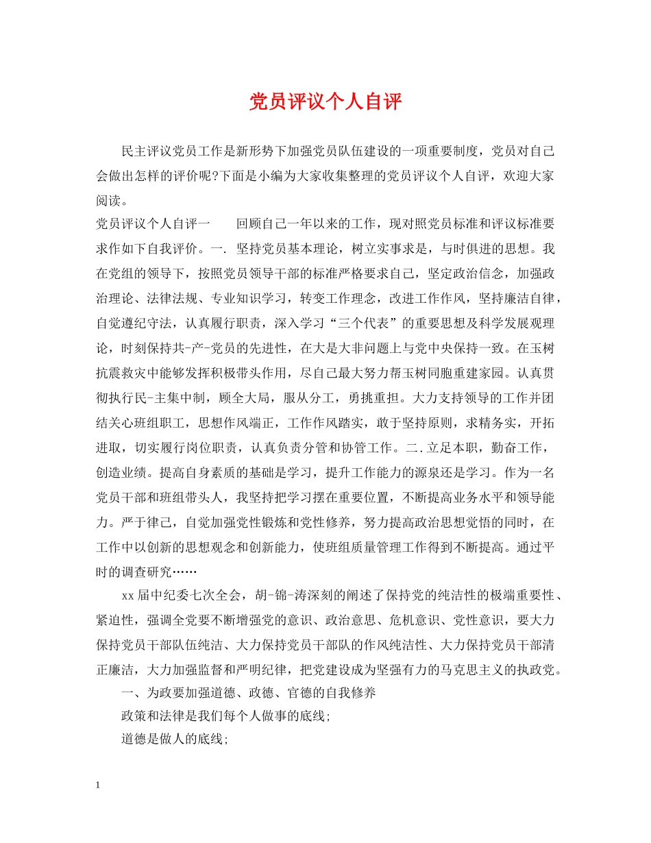党员评议个人自评_第1页