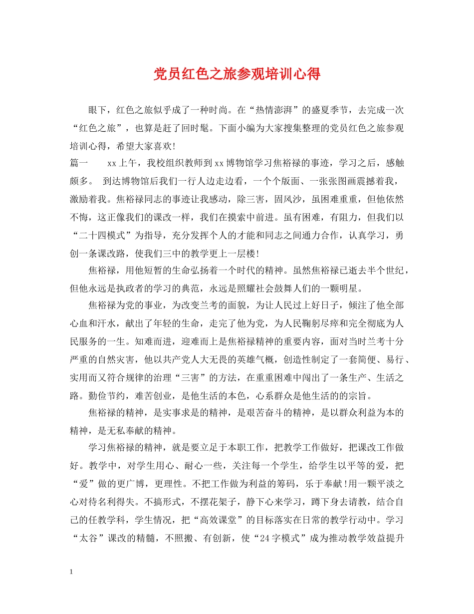 党员红色之旅参观培训心得_第1页