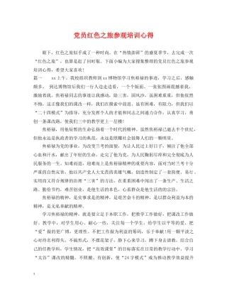 党员红色之旅参观培训心得