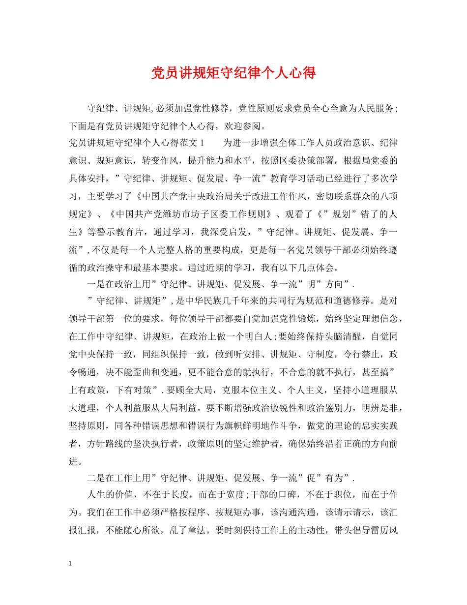 党员讲规矩守纪律个人心得_第1页
