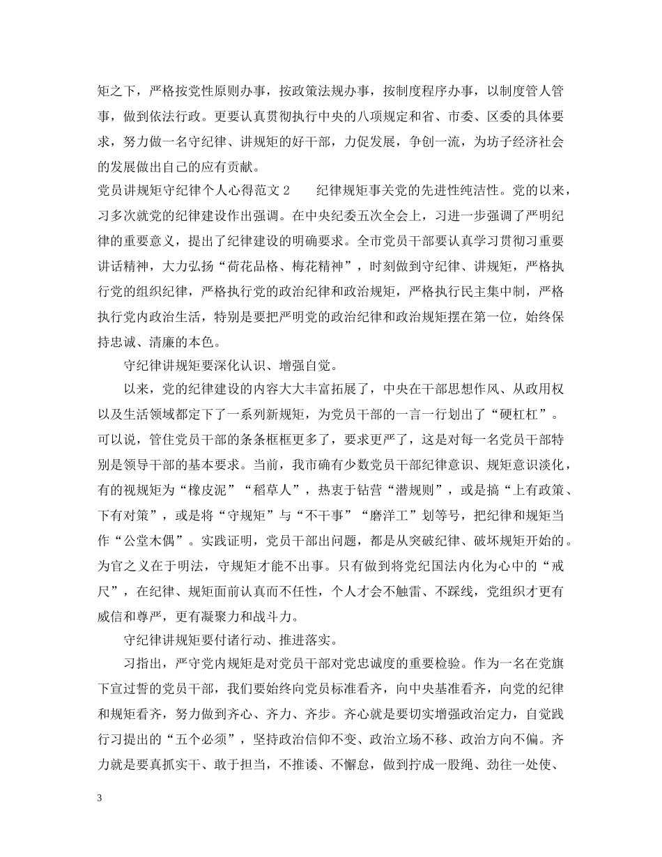 党员讲规矩守纪律个人心得_第3页