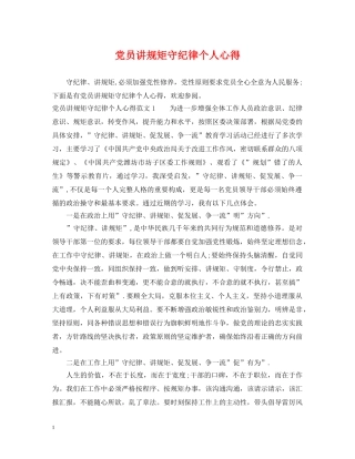 党员讲规矩守纪律个人心得