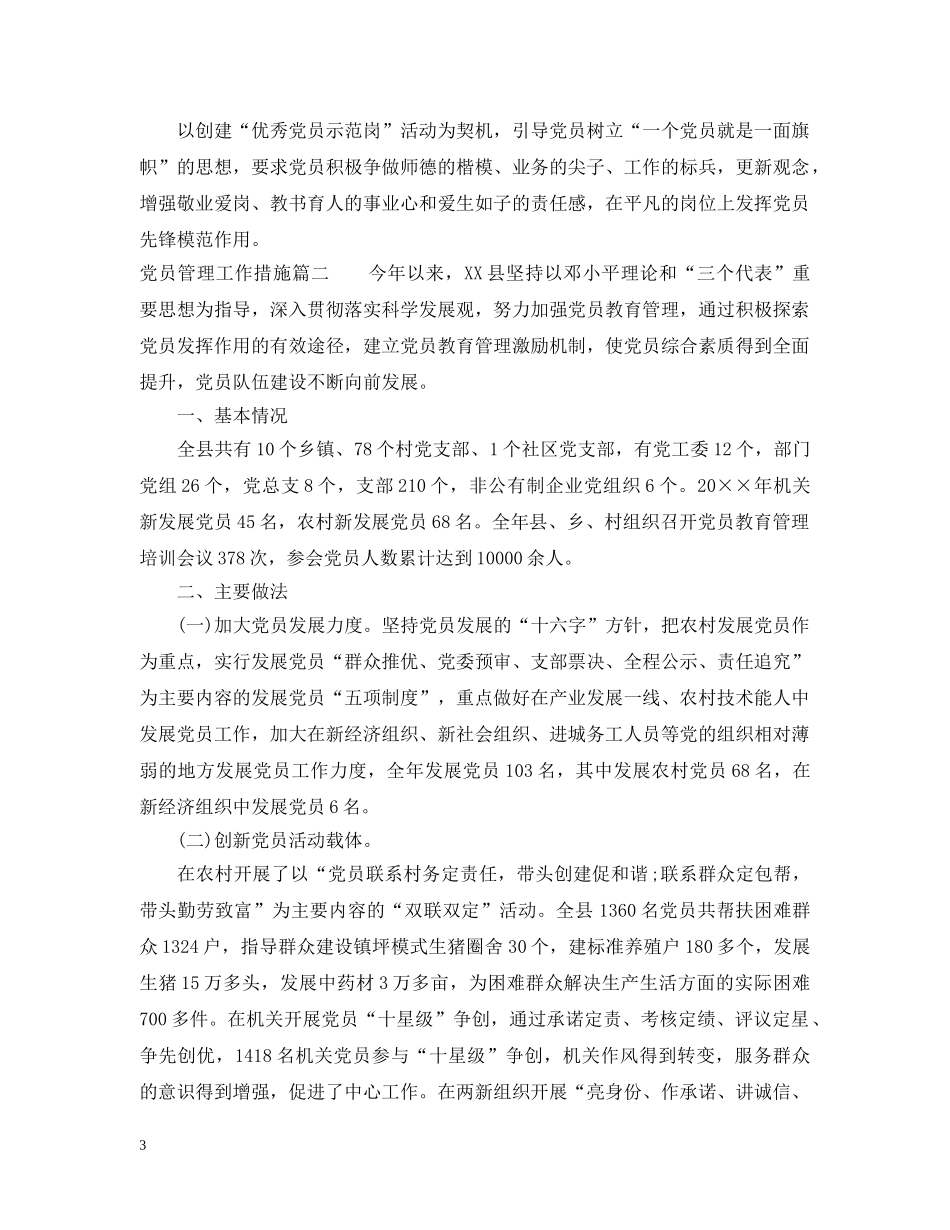 党员管理工作措施_第3页