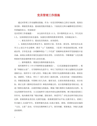 党员管理工作措施