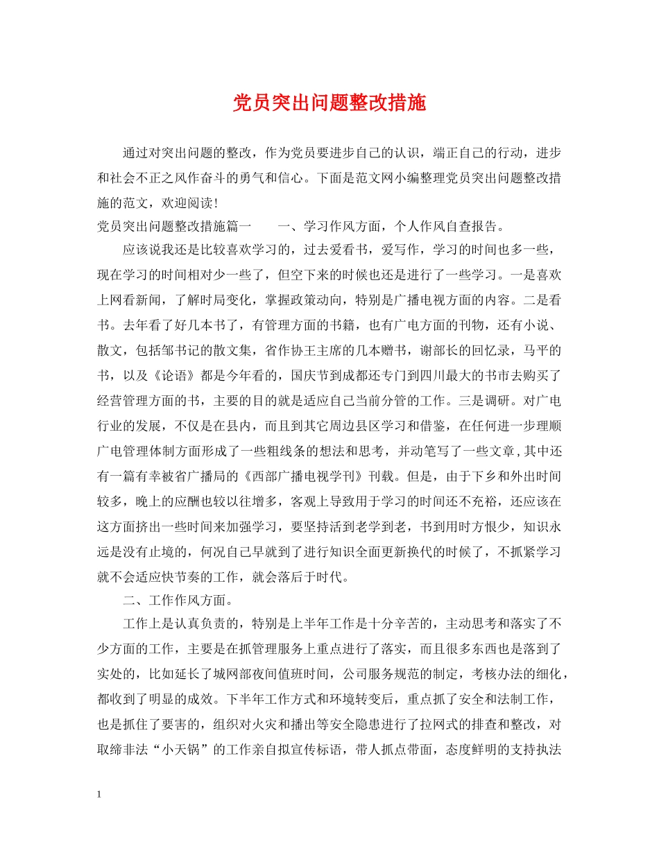 党员突出问题整改措施_第1页
