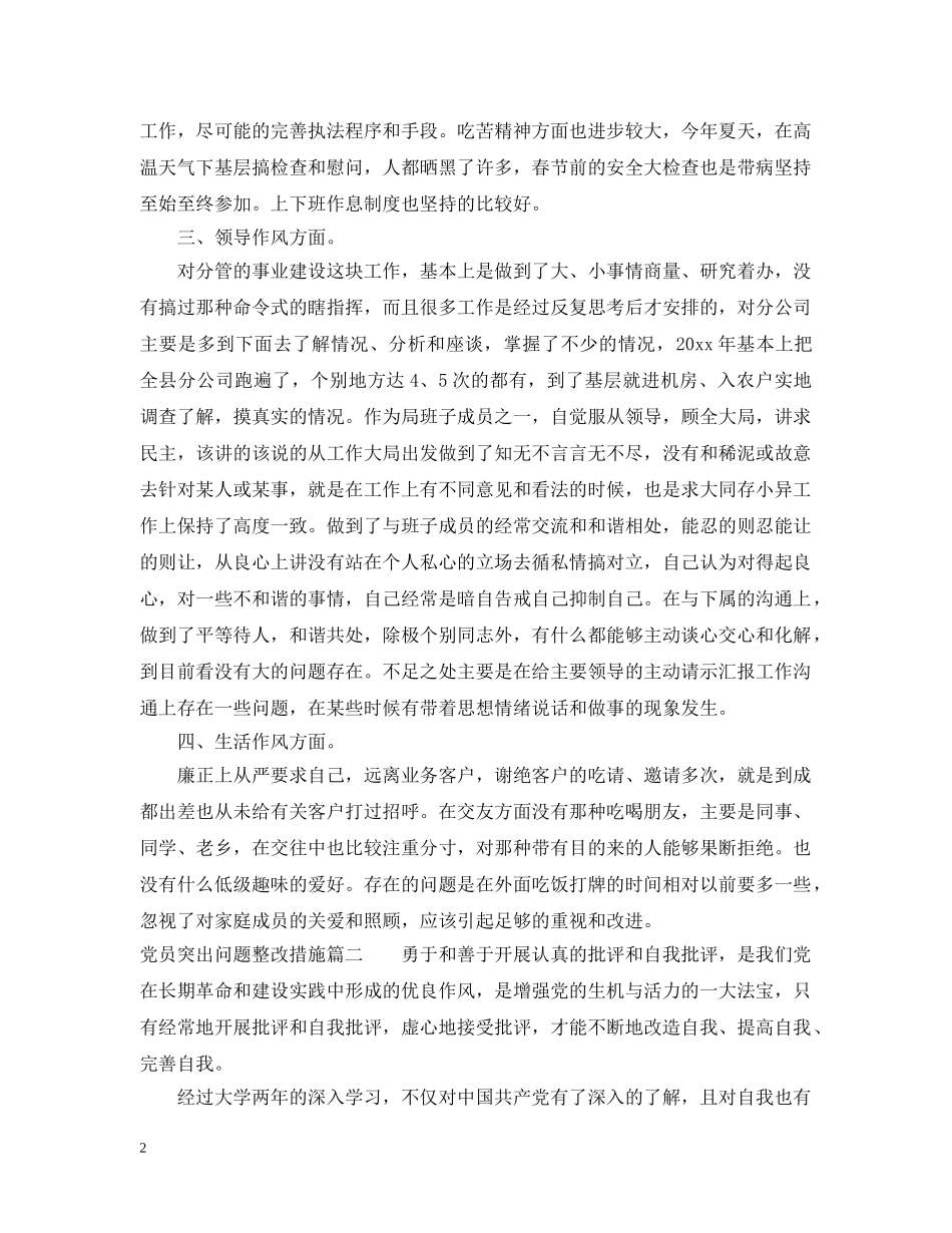 党员突出问题整改措施_第2页
