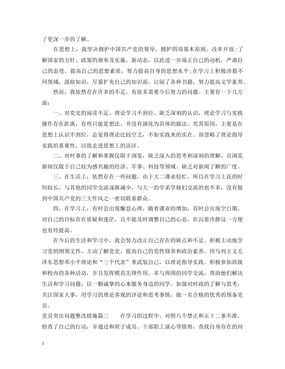 党员突出问题整改措施_第3页