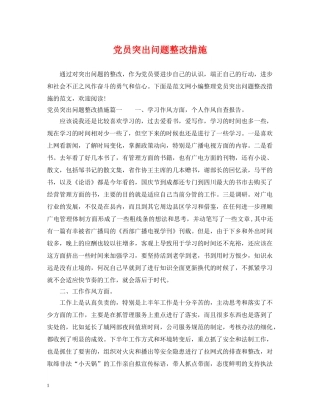 党员突出问题整改措施
