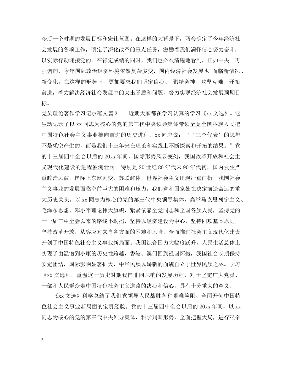 党员理论著作学习记录范文_第3页