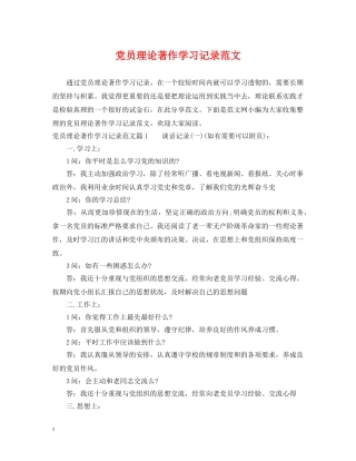 党员理论著作学习记录范文